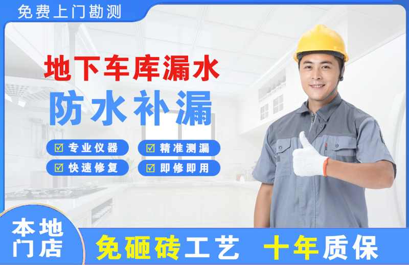 酒泉地下车库漏水维修